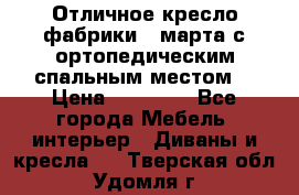 Отличное кресло фабрики 8 марта с ортопедическим спальным местом, › Цена ­ 15 000 - Все города Мебель, интерьер » Диваны и кресла   . Тверская обл.,Удомля г.